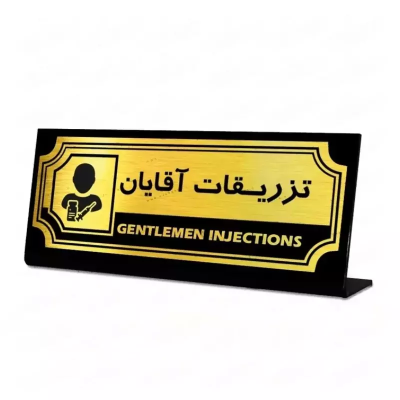 استند اداری رومیزی طرح تزریقات آقایان