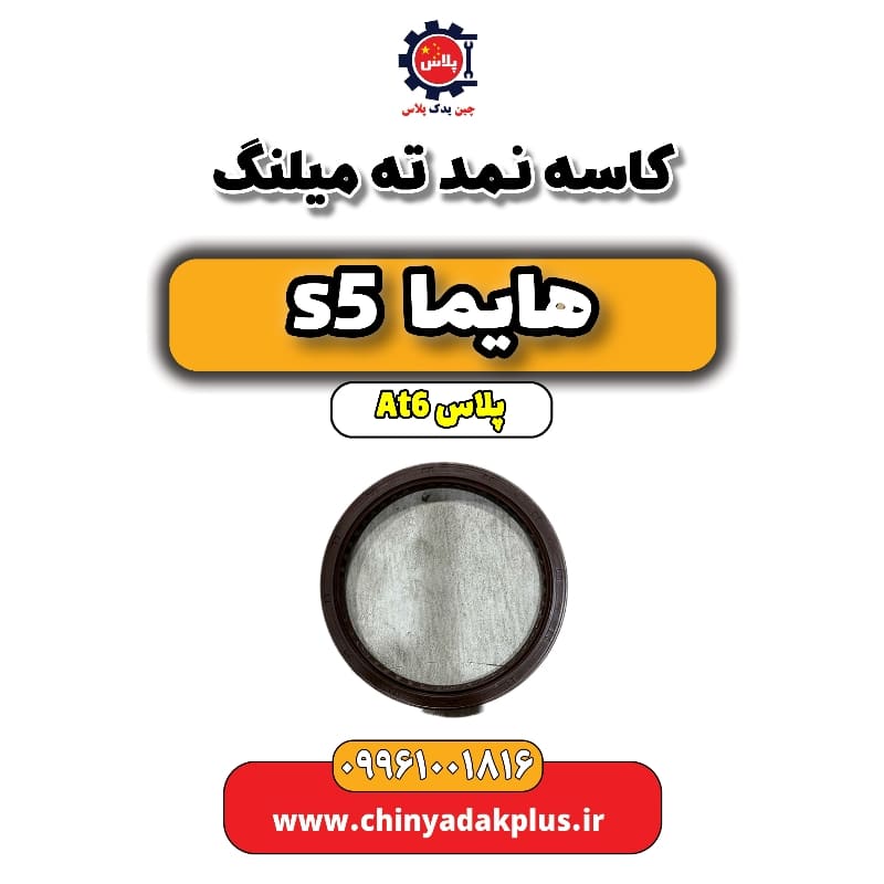 کاسه نمد ته میلنگ هایما s5 اتوماتیک 6 سرعته