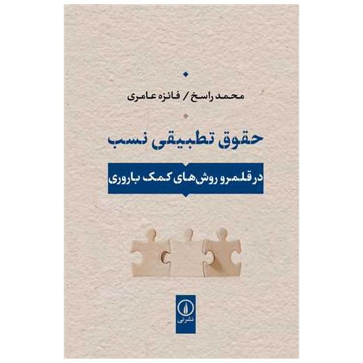کتاب حقوق تطبیقی نسب