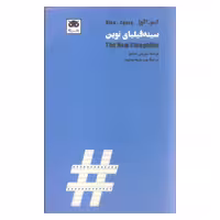 کتاب سینه فیلیای نوین اثر گیریش شامبو نشر لگا