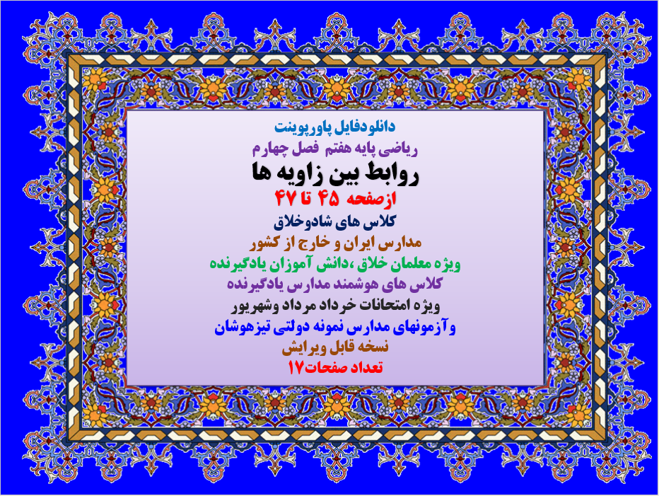 ریاضی پایه هفتم فصل چهارم روابط بین زاویه ها ازصفحه 45 تا 47 کلاس های شادوخلاق مدارس ایران و خار