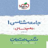 شب امتحان جامعه شناسی دهم خیلی سبز - کتاب‌فروشی کوچه کتاب