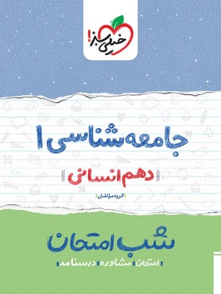 شب امتحان جامعه شناسی دهم خیلی سبز - کتاب‌فروشی کوچه کتاب