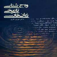 واج شناسی تاریخی زبان فارسی - اثر مهری باقری - انتشارات قطره - چی بخونم