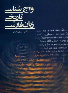 واج شناسی تاریخی زبان فارسی - اثر مهری باقری - انتشارات قطره - چی بخونم