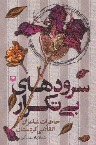 سرودهای بی تکرار (خاطرات شاعران انقلابی کردستان)