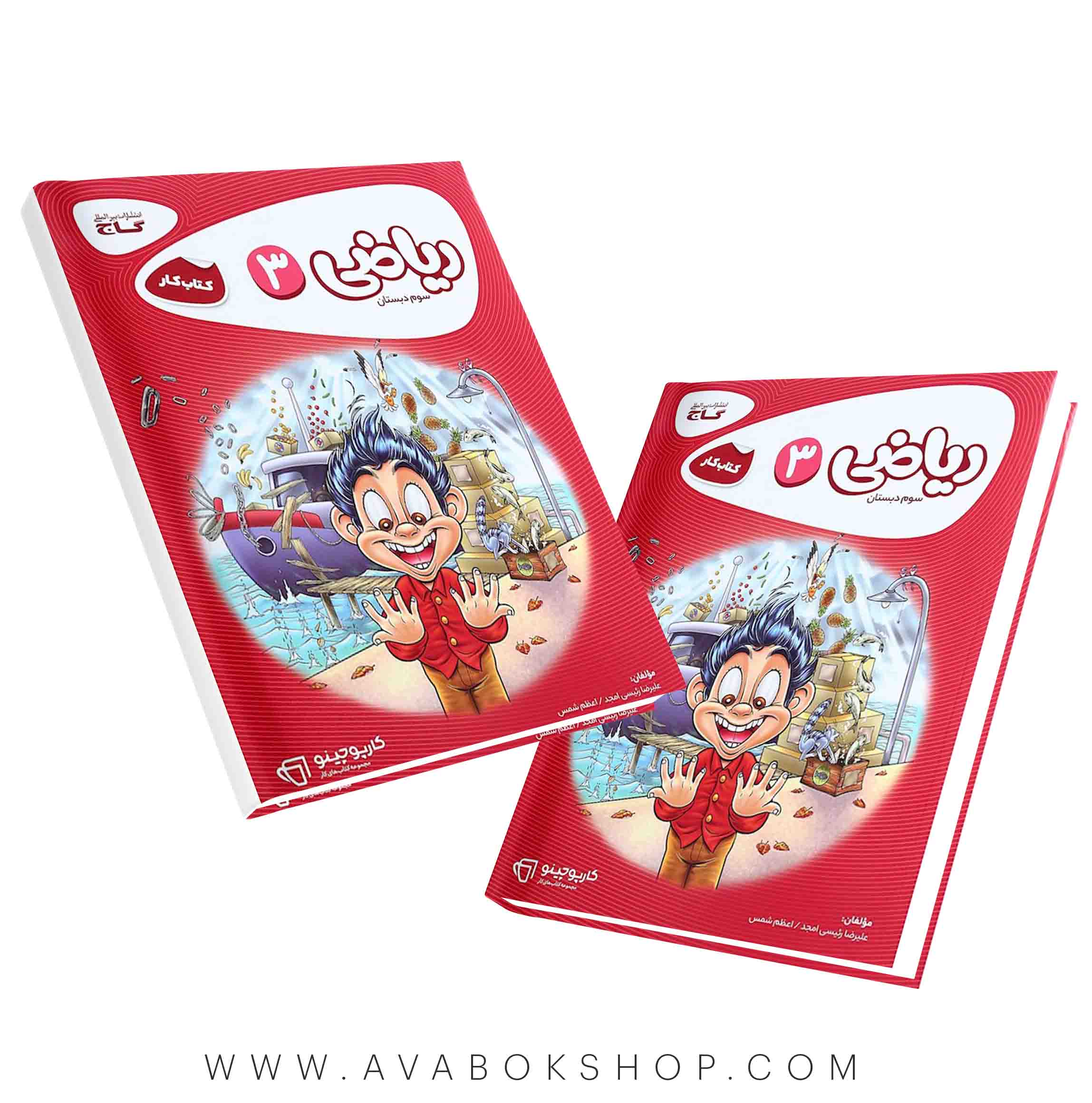 کتاب ریاضی سوم دبستان کارپوچینو گاج