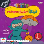 قیمت و خرید کتاب نینجا مهربان می شود اثر مری نین | ایده بوک
