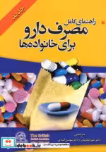 خرید کتاب راهنمای کامل مصرف دارو برای خانواده ها قطع وزیری | ایده بوک