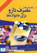 خرید کتاب راهنمای کامل مصرف دارو برای خانواده ها قطع وزیری | ایده بوک