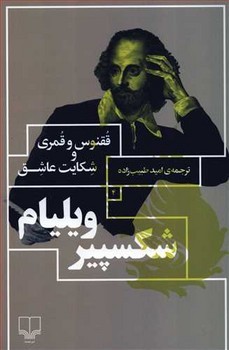 ققنوس و قمری و شکایت عاشق | مرکز فرهنگی آبی