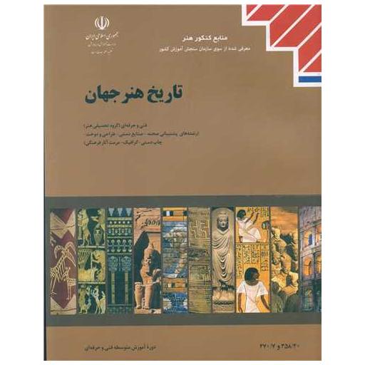 کتاب تاریخ هنر جهان (منابع کنکور هنر) اثر محمدرضا ریاضی