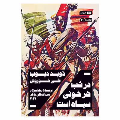 کتاب در شب هر خوني سياه است اثر دويد ديوپ انتشارات هیرمند