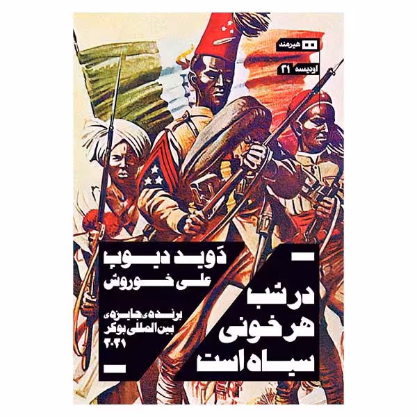 کتاب در شب هر خوني سياه است اثر دويد ديوپ انتشارات هیرمند
