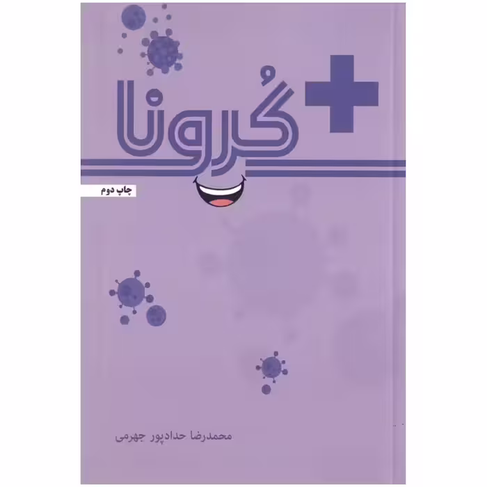 مثبت کرونا