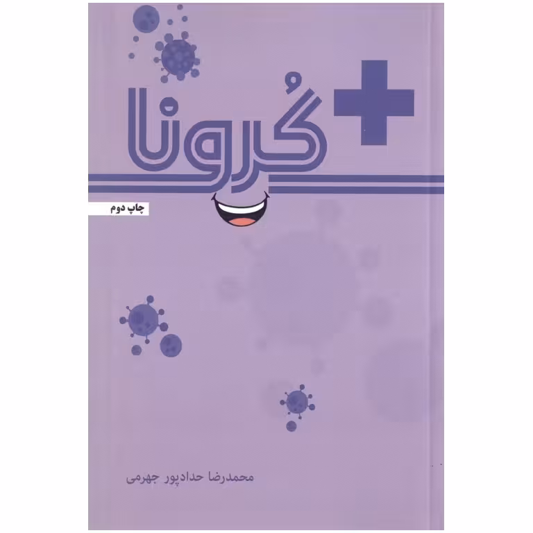 مثبت کرونا