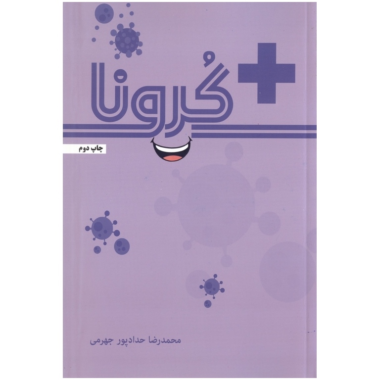 مثبت کرونا