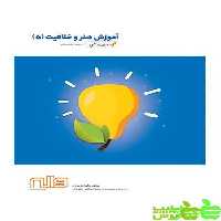 هنر و خلاقیت پنجم ابتدایی بهروش واله - سیب ترش - SibTorsh مولف: ژیلا عزیزی