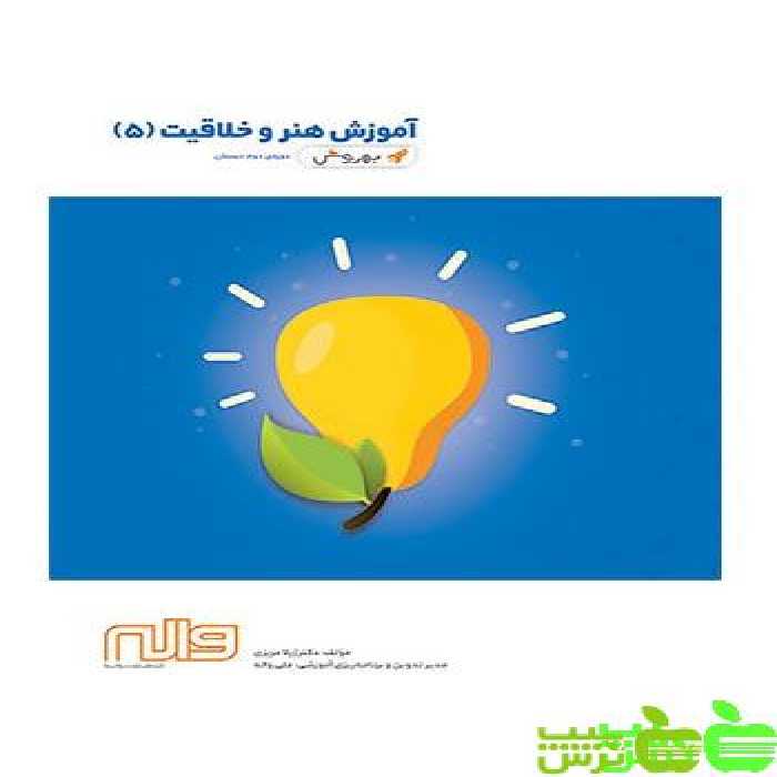 هنر و خلاقیت پنجم ابتدایی بهروش واله - سیب ترش - SibTorsh مولف: ژیلا عزیزی