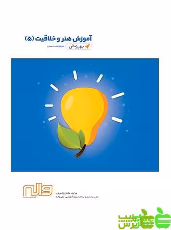 هنر و خلاقیت پنجم ابتدایی بهروش واله - سیب ترش - SibTorsh مولف: ژیلا عزیزی