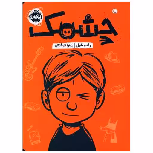 کتاب چشمک (پرتقال) اثر راب هرل