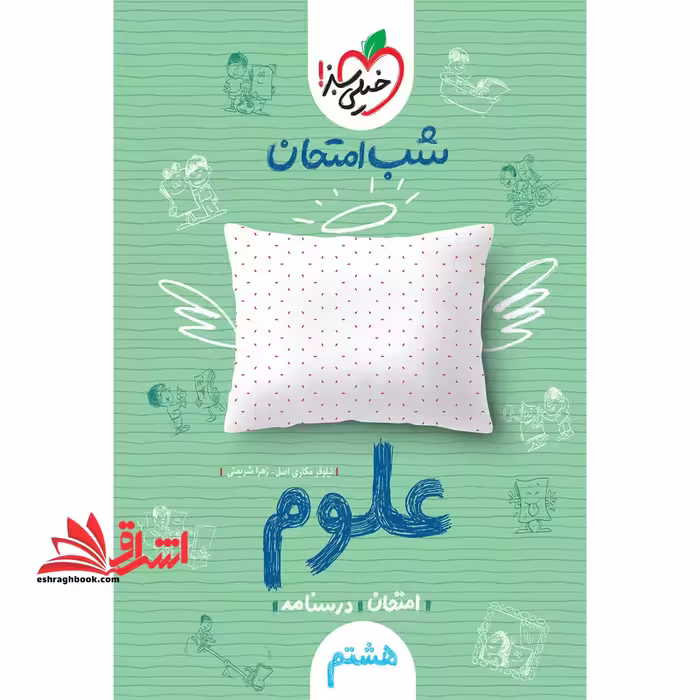 شب امتحان علوم 8 هشتم - فروشگاه کتاب اشراق