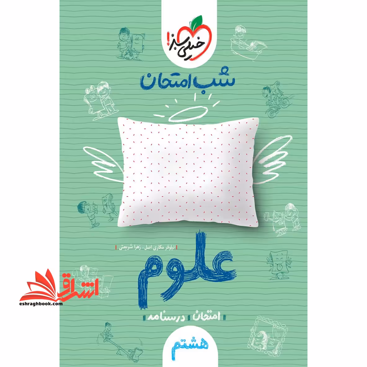 شب امتحان علوم 8 هشتم - فروشگاه کتاب اشراق