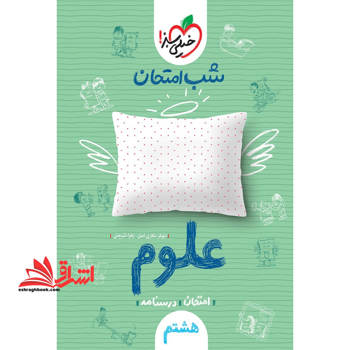 شب امتحان علوم 8 هشتم - فروشگاه کتاب اشراق