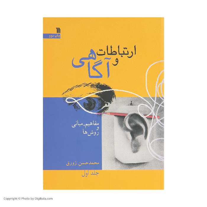 کتاب ارتباطات و آگاهی اثر محمد حسن زورق نشر سروش جلد 1