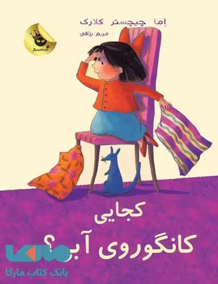 کجایی کانگوروی آبی؟نشر زعفران