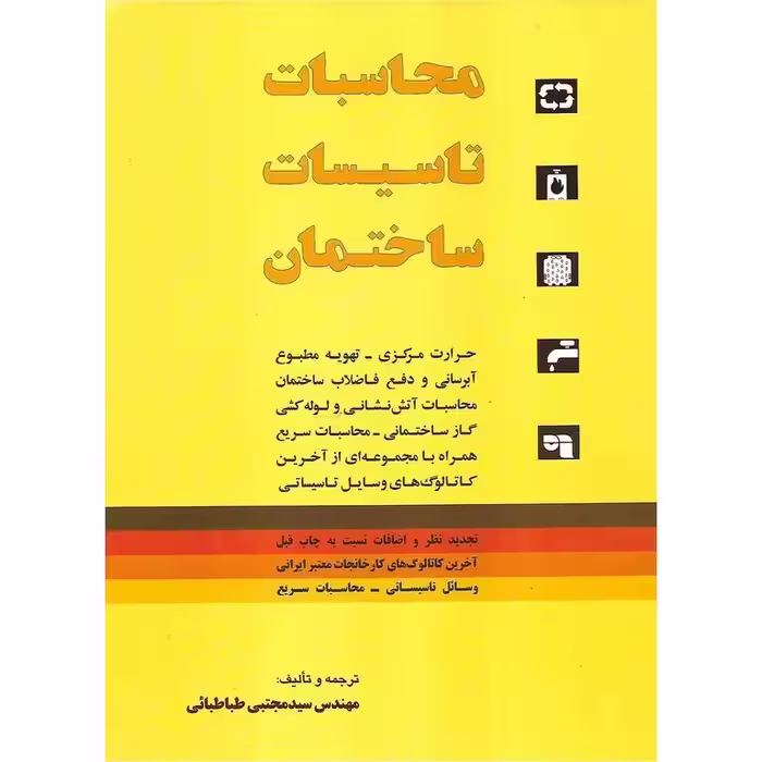 محاسبات تاسیسات ساختمان