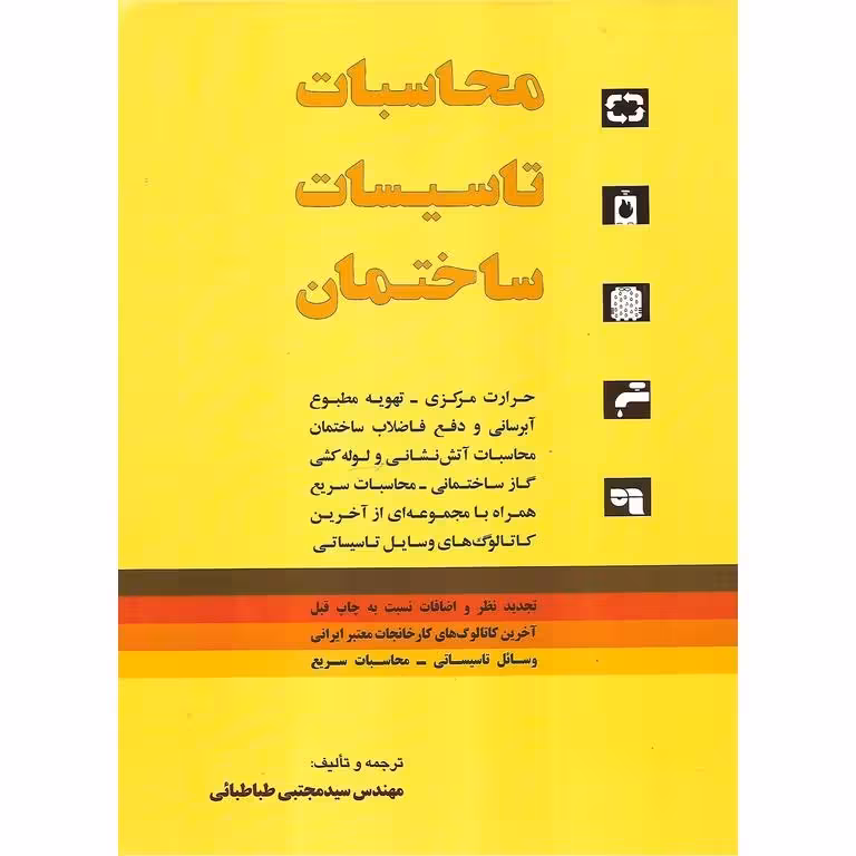 محاسبات تاسیسات ساختمان