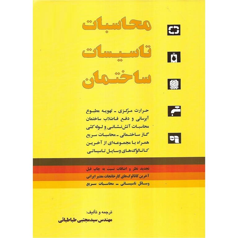 محاسبات تاسیسات ساختمان