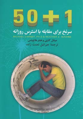 50 1 سرنخ برای مقابله با استرس روزانه