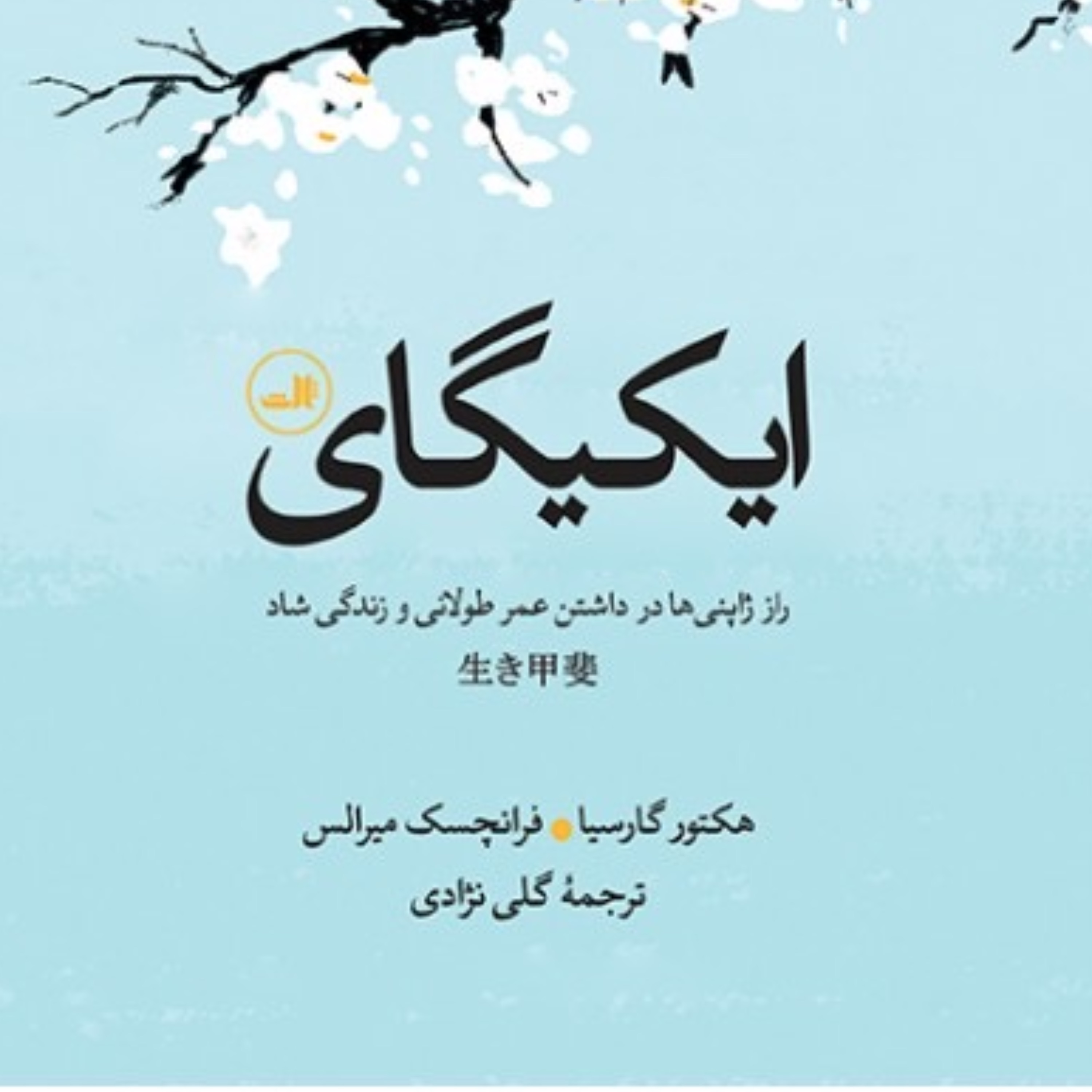 کتاب ایکیگای راز ژاپنی ها در داشتن عمر طولانی اثر هکتور گارسیا انتشارات ثالث