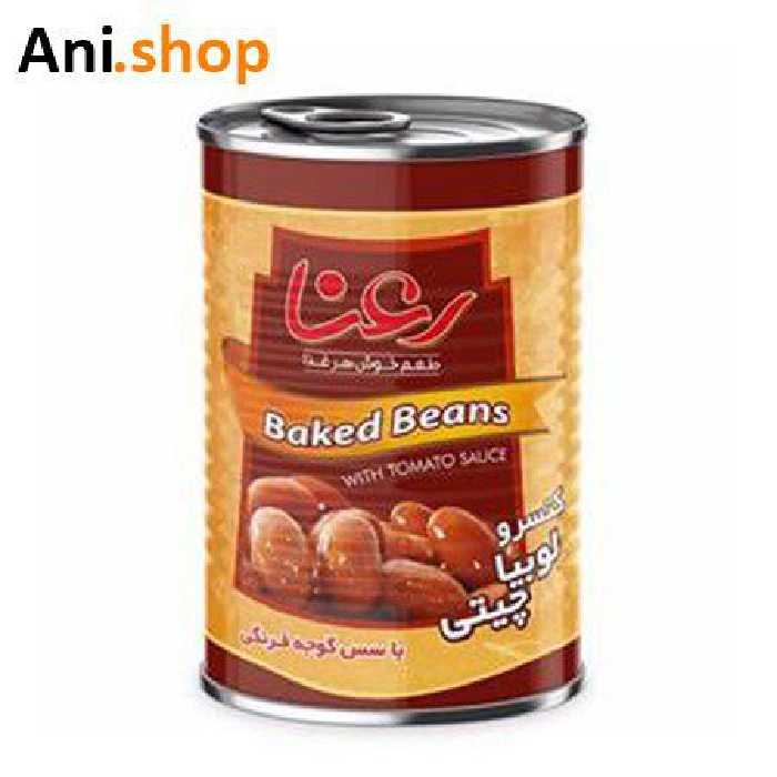 کنسرو لوبیا چیتی رعنا 400 گرم کد H66