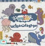 قیمت و خرید کتاب رنگ بازی موجودات دریایی | ایده بوک