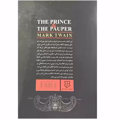 کتاب شاهزاده و گدا اثر مارک تواین انتشارات نیک فرجام