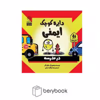 کتاب دایره کوچک 36 / ایمنی در مدرسه / آب