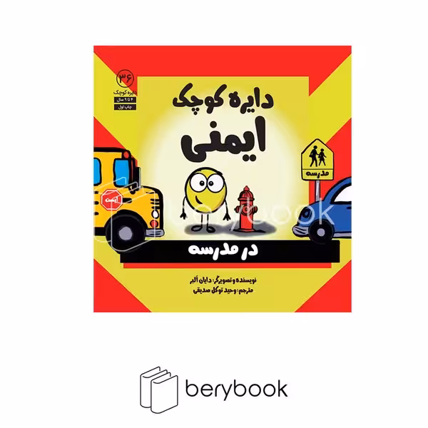 کتاب دایره کوچک 36 / ایمنی در مدرسه / آب