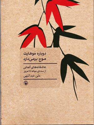 دوباره موهایت موج برمی دارد (عاشقانه های آلمانی از سده ی میانه تا امروز)