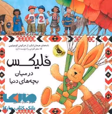 فلیکس در میان بچه های دنیا نشر زعفران
