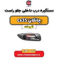 دستگیره درب داخلی جلو راست چانگان CS35 اتوماتیک