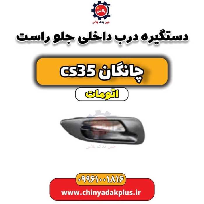 دستگیره درب داخلی جلو راست چانگان CS35 اتوماتیک