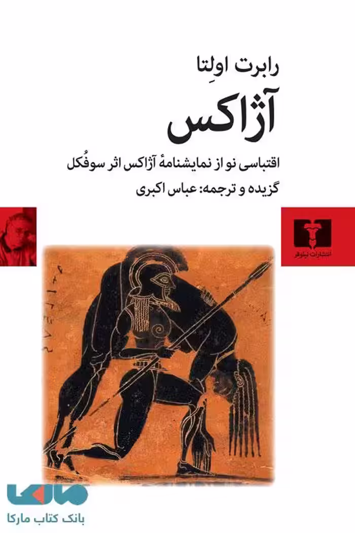 آژاکس نیلوفر