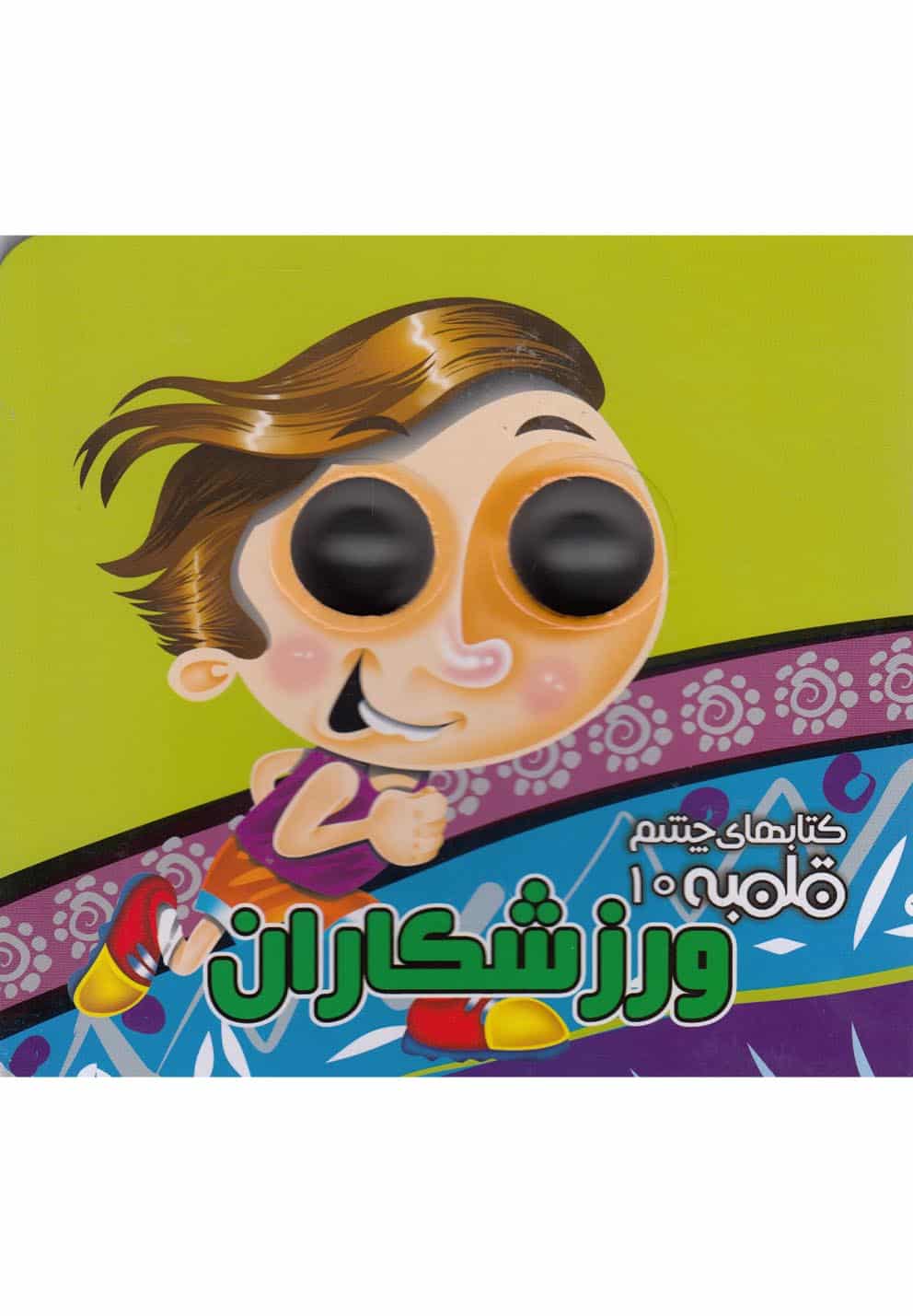 کتابهای چشم قلمبه 10 (ورزشکاران) - کتاب‌فروشی کوچه کتاب