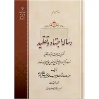 رساله اجتهاد و تقلید اثر حضرت علامه آیت الله حاج سید محمد حسین حسینی طهرانی انتشارات مکتب وحی