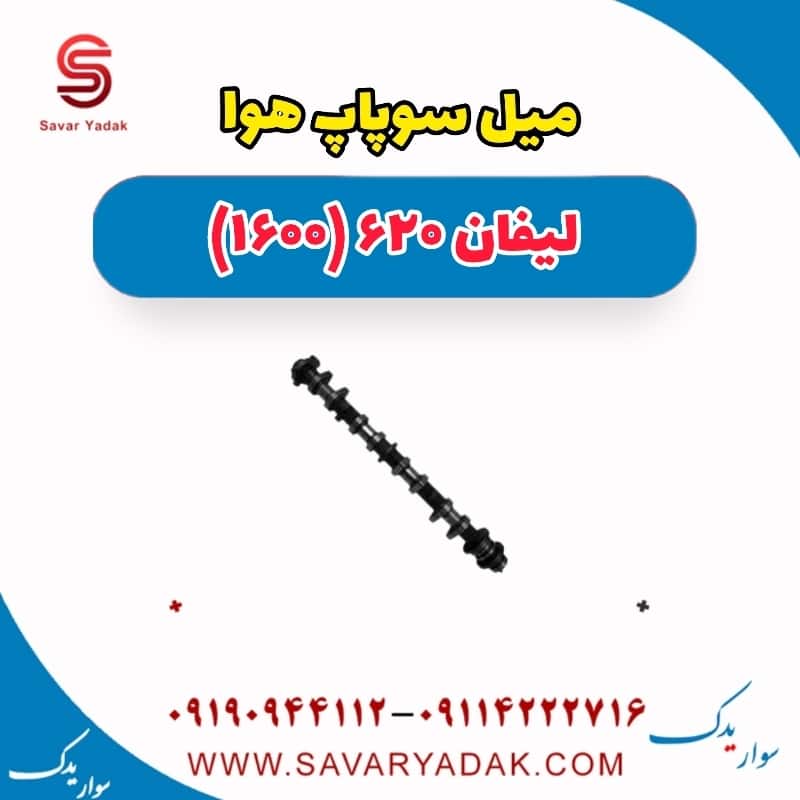 میل سوپاپ هوا لیفان 620 موتور 1600
