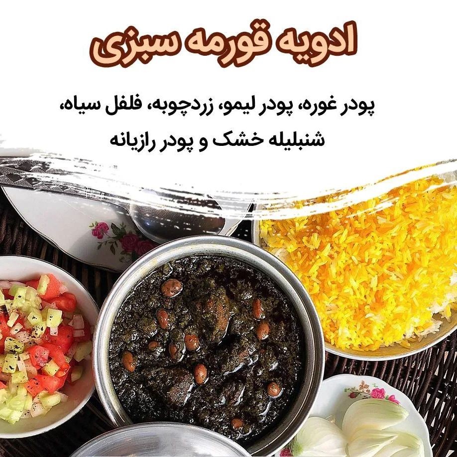 ادویه قرمه خیلی خوشبو تازه وباکیفت هست کافیه یکبار استفاده کنید دربسته بندی بهداشتی