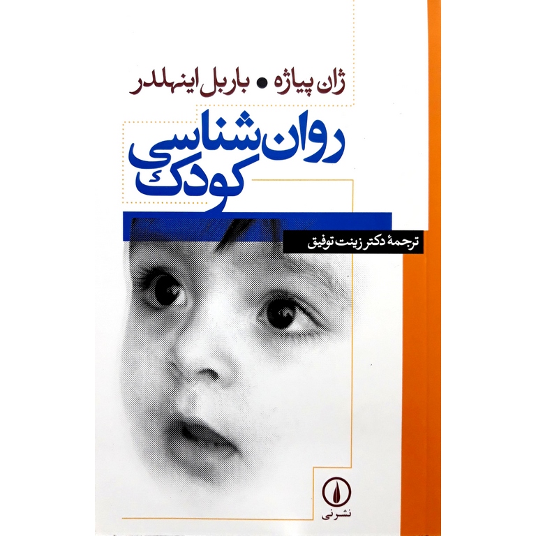 روان شناسی کودک